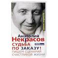 russische bücher: Некрасов А.А. - Судьба по заказу! Пишем сценарий счастливой жизни