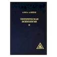 russische bücher: Бейли Алиса А. - Эзотерическая Психология II.Трактат о Семи Лучах