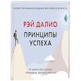 russische bücher: Рэй Далио - Принципы успеха
