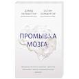 russische bücher: Дэвид Перлмуттер, Остин Перлмуттер, Кристин Лоберг - Промывка мозга. Программа для ясного мышления, укрепления отношений с людьми и развития полезных