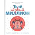 russische bücher: Джеймс Маккена, Джанин Глайста, Мэтт Фонтейн - Твой первый миллион. Как его заработать и не потерять