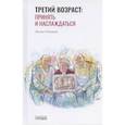 russische bücher: Плоткин Ф. - Третий возраст: принять и наслаждаться