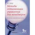 russische bücher: Зайцев М. - Методы оптимизации управления для менеджеров. Компьютерно-ориентированный подход