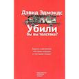 russische bücher: Эдмондс Д. - Убили бы вы толстяка?Задача о вагонетке:что такое хорошо и что такое плохо?