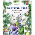Волчонок Тоби и новогоднее желание