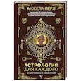 russische bücher: Перл А. - Астрология для каждого: знаки успеха и изменений