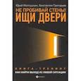 russische bücher: Желтушкин Юрий Анатольевич - Не пробивай стены! Ищи двери. Как найти выход из любой ситуации. Книга-тренинг