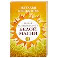 russische bücher: Степанова Н.И. - Новая большая книга белой магии