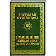 russische bücher: Степанова Н.И. - Именинник. Тайная сила вашего имени