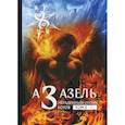 russische bücher: Коэттинг Е., Кертис Д., Мейсон А. - Азазель. Украденный огонь богов