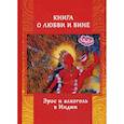 russische bücher: Игнатьев Андрей - Книга о любви и вине. Эрос и Алкоголь в Индии