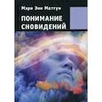 russische bücher: Мэри Энн Маттун - Понимание сновидений