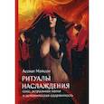 russische bücher: Асенат Мэйсон - Ритуалы наслаждения: секс, астральная магия и демоническая одержимость