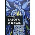russische bücher: Томас Мур - Забота о душе
