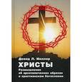 russische bücher: Девид Л. Миллер - Христы. Размышления об архетипических образах в христианском богословии