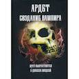russische bücher: Брат Ньярлатхотеп, Линдсей Д. - Ардет. Создание Вампира. Магический гримуар, дающий подлинное мистическое посвящение в истинное благородство