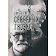 russische bücher: Грег Могенсон - Северный Гнозис. Тор, Бальдр и Вельсунги в мысли Фрейда и Юнга