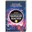 russische bücher: Степанова Н.И. - Новая большая книга черной магии