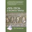russische bücher: Ратникова Елена Владимировна - "Путь героя" в песочной терапии