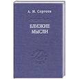 russische bücher: Сергеев Андрей Михайлович - Близкие мысли