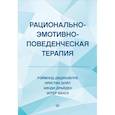 Рационально-эмотивно-поведенческая терапия