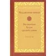 Мадджхима-никая. Наставления Будды средней длины. Часть III. Третьи пятьдесят наставлений