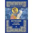 russische bücher: Митрополит Питирим (Нечаев) - Шестопсалмие с переводом на русский язык