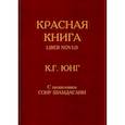 russische bücher: Карл Густав Юнг - Красная книга / Liber Novus