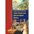 russische bücher: Троицкий Сергей Викторович - Христианская философия брака