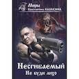 russische bücher: Калбазов К.Г. - Несгибаемый. Не буди лихо. Кн. 3