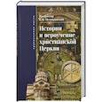 russische bücher: Мелиоранский Борис Михайлович - История и вероучение христианской церкви