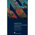 russische bücher: Кугел Джеймс - Древнерусский мидраш. Древние интерпретации библейского сюжета о Яакове и его детях