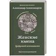 Женские имена. Цифровой психоанализ