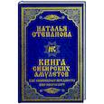 russische bücher: Степанова Н.И. - Книга сибирских амулетов. Как волшебные предметы нас оберегают