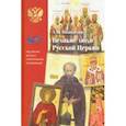 russische bücher: Володихин Дмитрий Михайлович - Великие люди Русской Церкви