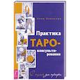 russische bücher: Новикова Анна - Практика Таро - консультирования. С нуля до профи
