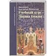 russische bücher: Протоиерей Константин Ивановский - Учебный курс закона Божия