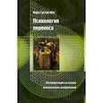 russische bücher: Юнг Карл Густав - Психология переноса. Интерпретация на основе алхимических изображений