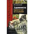 russische bücher: Данилевский Николай Яковлевич - Дарвинизм. Критическое исследование