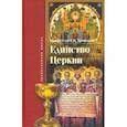russische bücher: Троицкий Сергей Викторович - Единство Церкви
