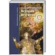 russische bücher: Архимандрит Владимир Гетте - История иезуитов