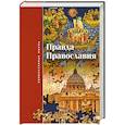 russische bücher: Митрополит Филарет Московский - Правда Православия