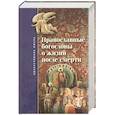russische bücher: Кудрявцев-Платонов Виктор Дмитриевич - Православные богословы о жизни после смерти