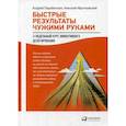 russische bücher: Мрочковский Николай Сергеевич, Парабеллум Андрей Алексеевич - Быстрые результаты чужими руками