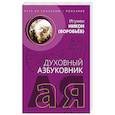 russische bücher: Игумен Никон (Воробьев) - Путь ко спасению - покаяние. Духовный азбуковник