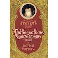 russische bücher: Архиепископ Аверкий (Таушев) - Православное благочестие: вопросы и ответы