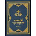 russische bücher:  - Полный тропарион