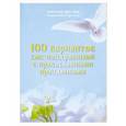 russische bücher: Христина (Транова Ю.Ю.), монахиня - 100 вариантов смс-поздравлений с православными праздниками