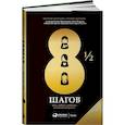 russische bücher: Глазунов Я.,Митрова Т. - 8 1/2 шагов : Жить, любить, работать на полной мощности