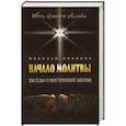 russische bücher: Новиков Николай Михайлович - Начало молитвы. Беседы о внутренней жизни.